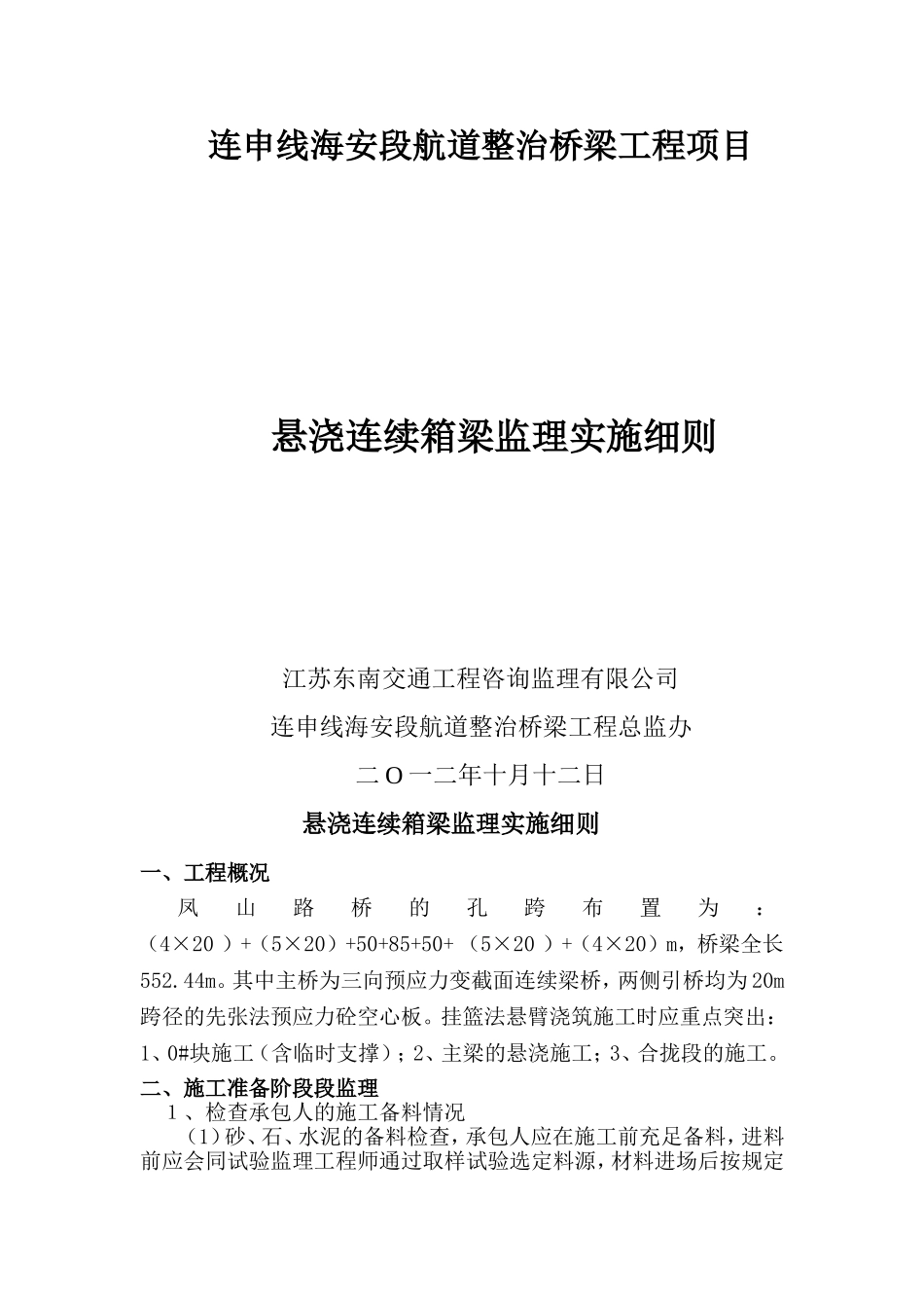 预应力混凝土变截面连续箱梁监理实施细则_第1页