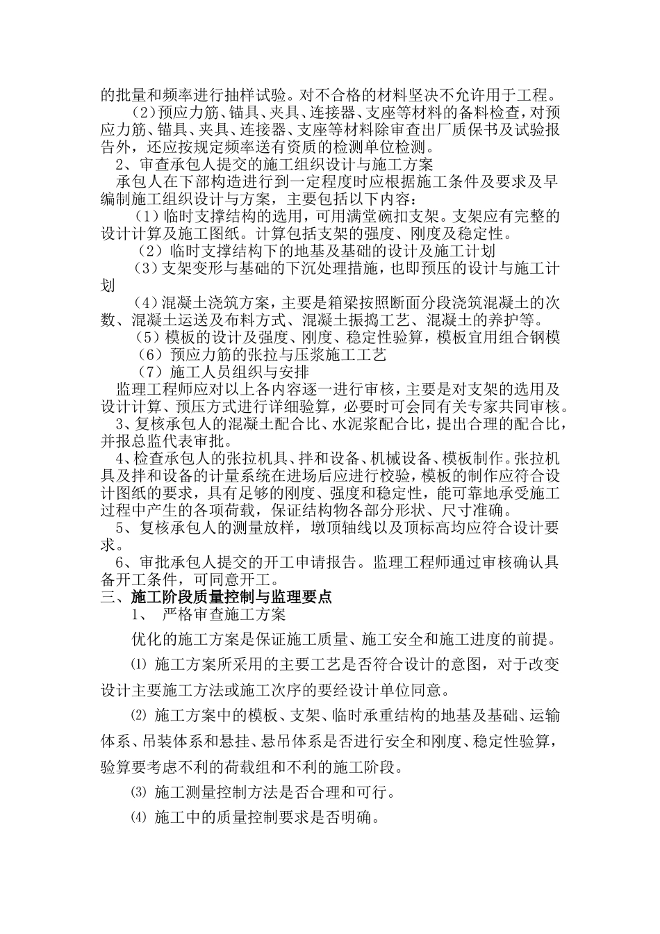 预应力混凝土变截面连续箱梁监理实施细则_第2页