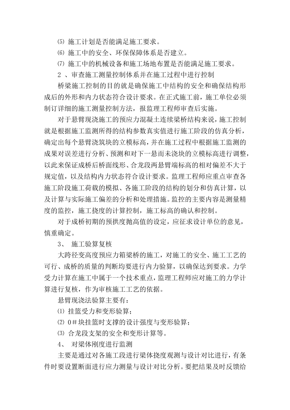 预应力混凝土变截面连续箱梁监理实施细则_第3页