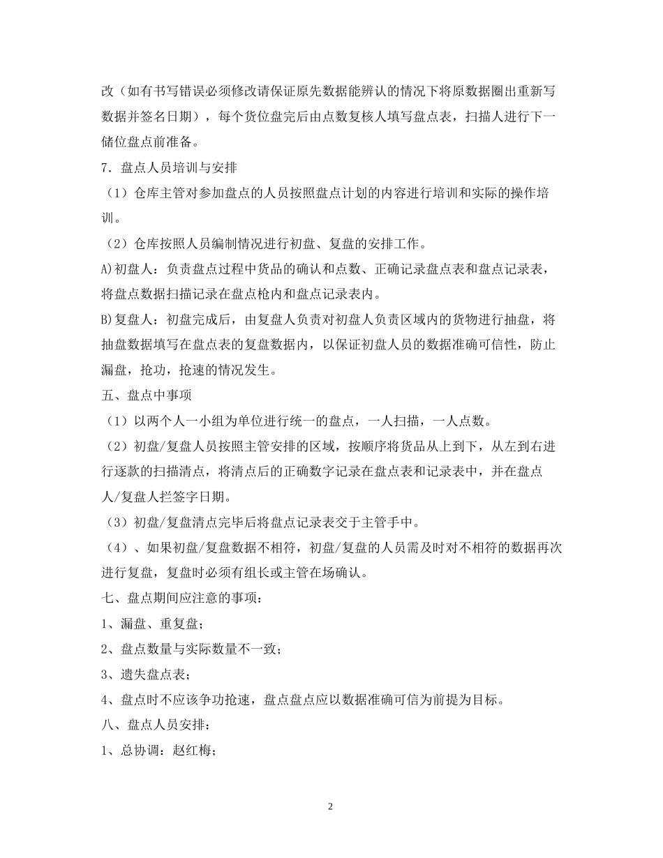 仓库盘点计划3篇_第2页
