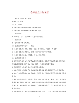 仓库盘点计划3篇