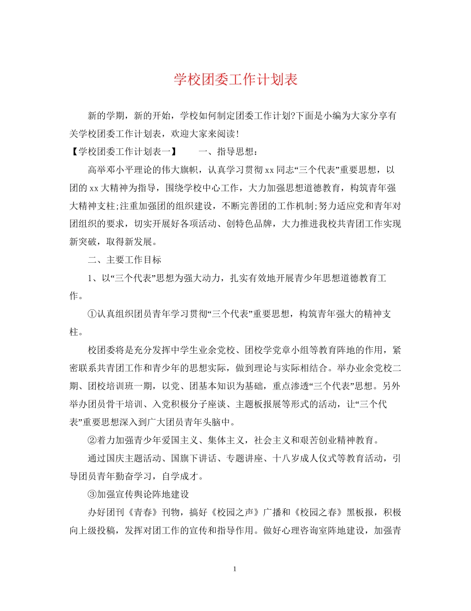 学校团委工作计划表2_第1页