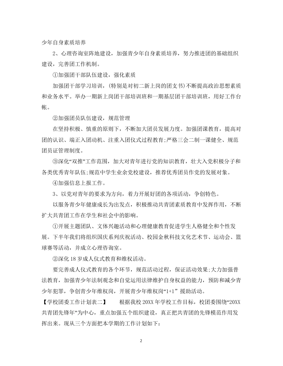 学校团委工作计划表2_第2页