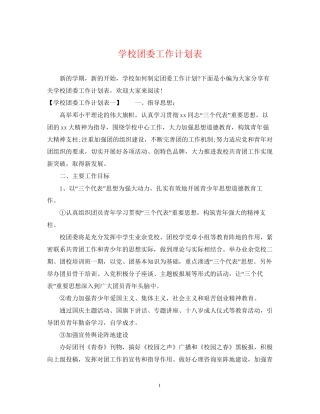 学校团委工作计划表2
