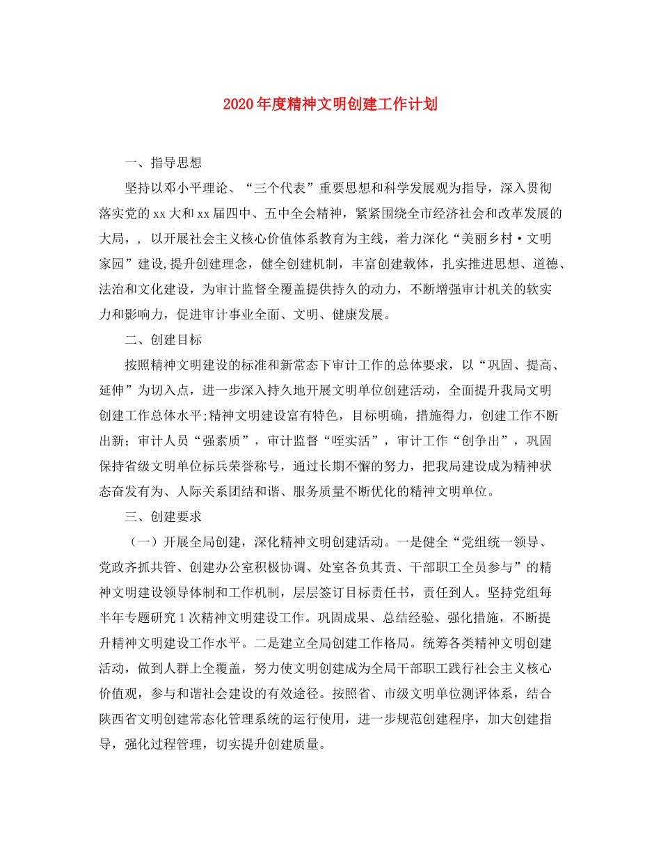 2020年度精神文明创建工作计划_第1页