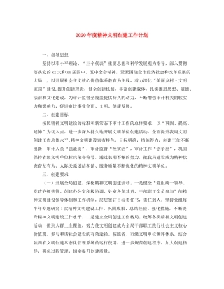 2020年度精神文明创建工作计划