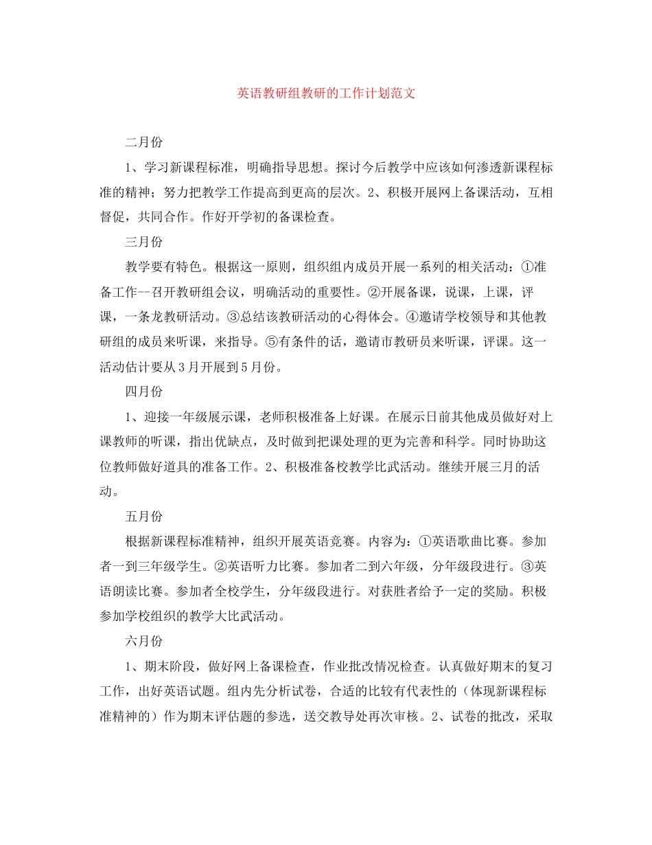 英语教研组教研的工作计划范文_第1页