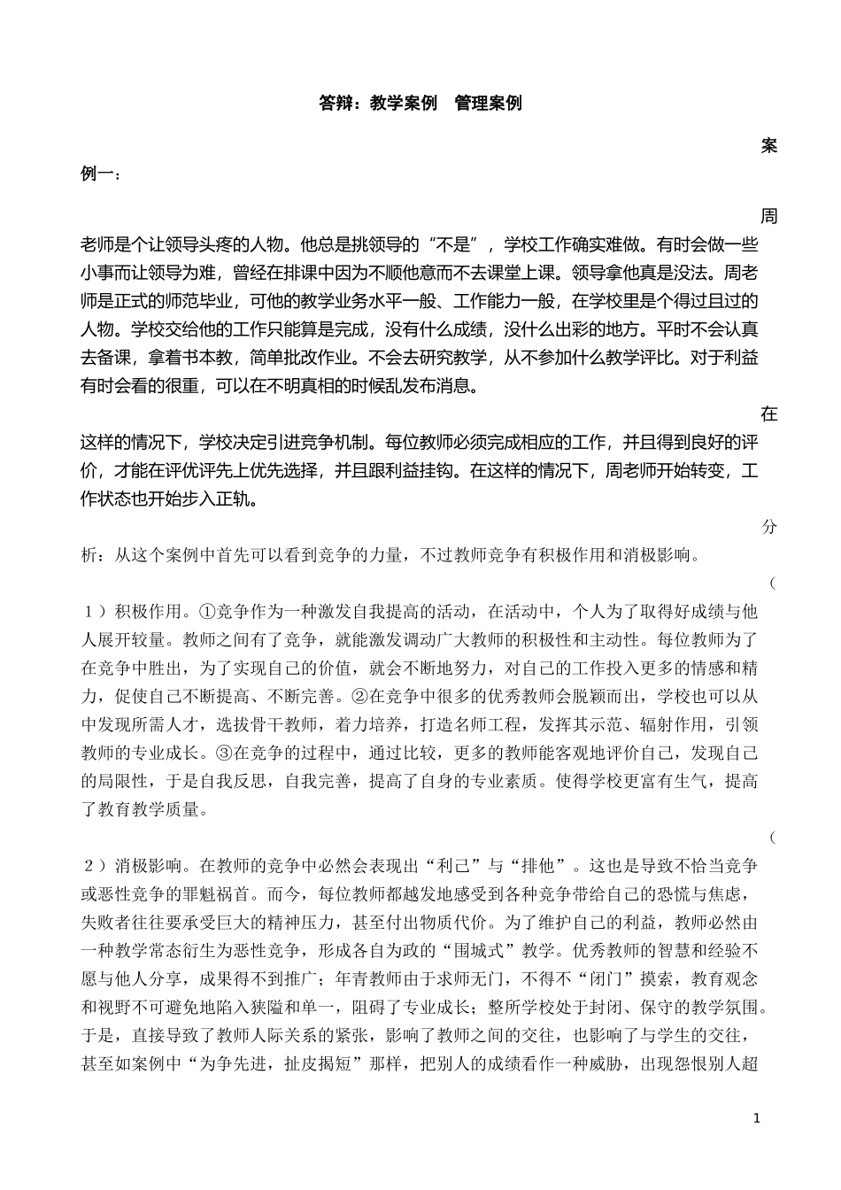 学校后备干部答辩案例_第1页