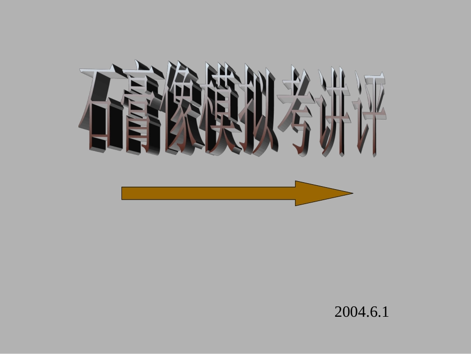 石膏像模拟考讲评_第1页