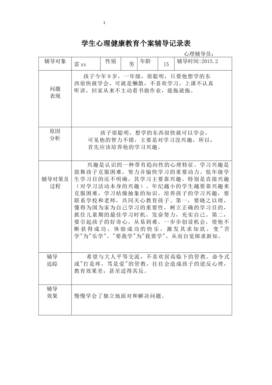 学生心理健康教育个案辅导记录表_第1页