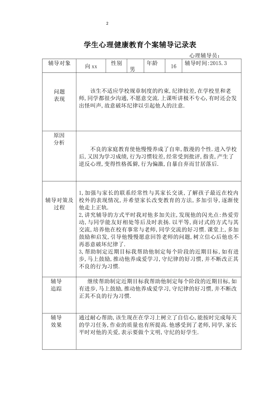 学生心理健康教育个案辅导记录表_第2页