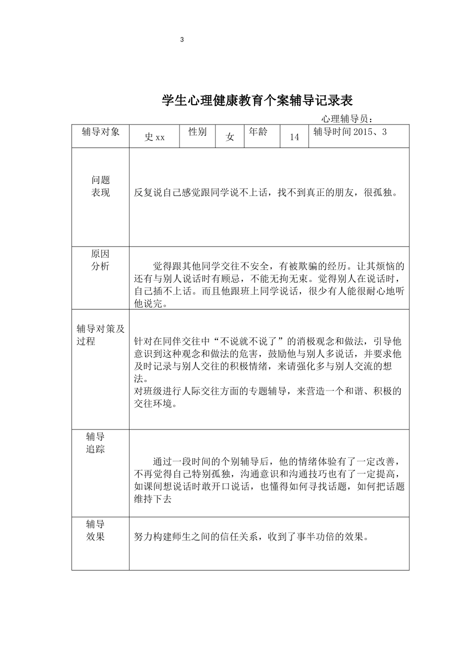 学生心理健康教育个案辅导记录表_第3页