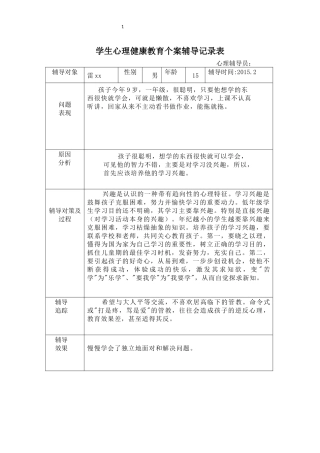 学生心理健康教育个案辅导记录表