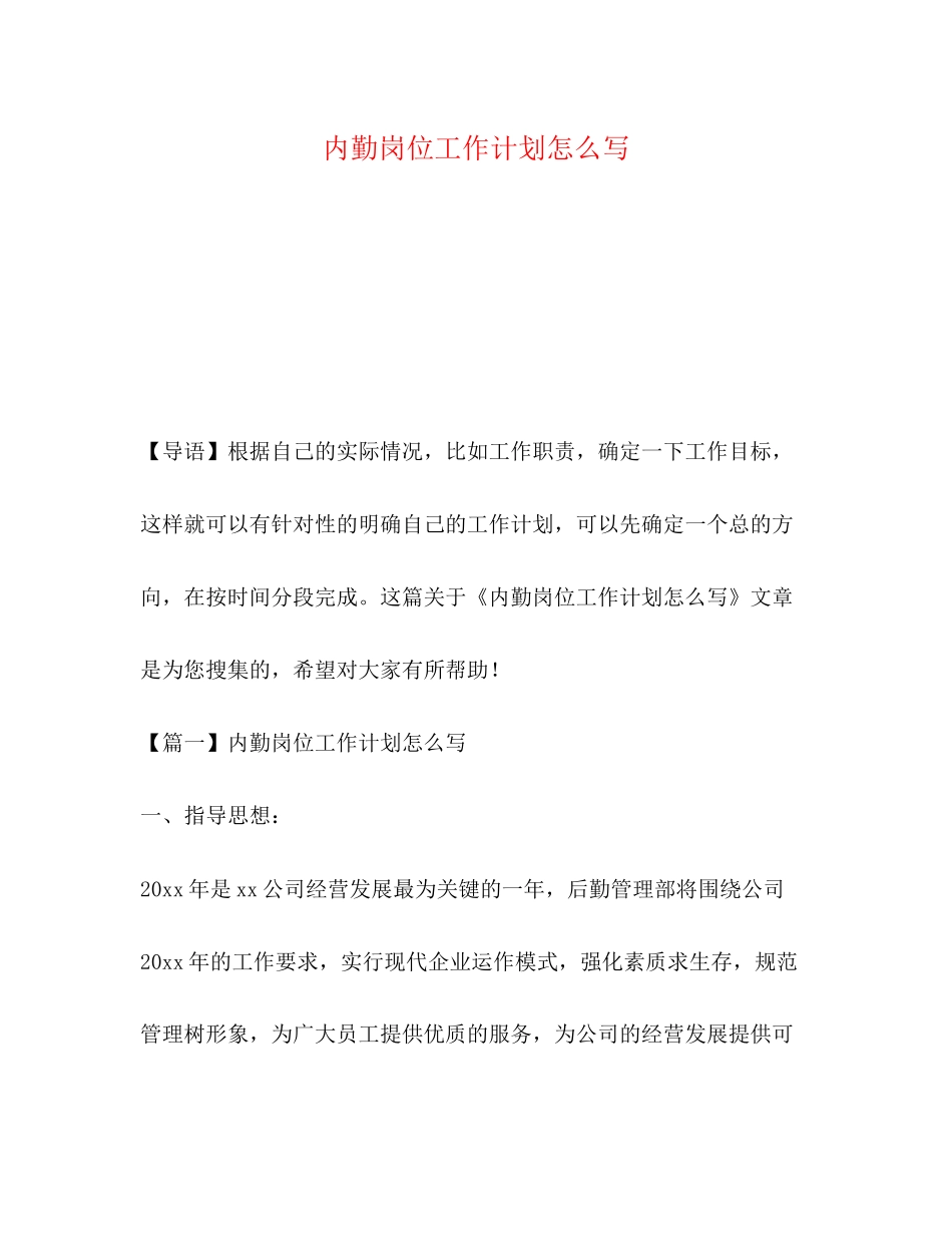 节日讲话内勤岗位工作计划怎么写_第1页