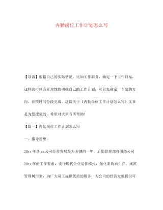 节日讲话内勤岗位工作计划怎么写