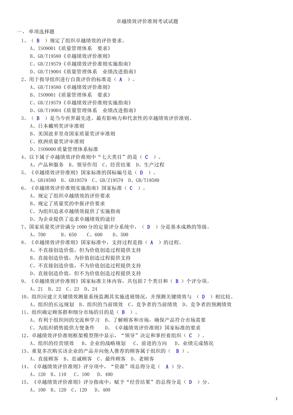 卓越绩效评价准则试题_第1页