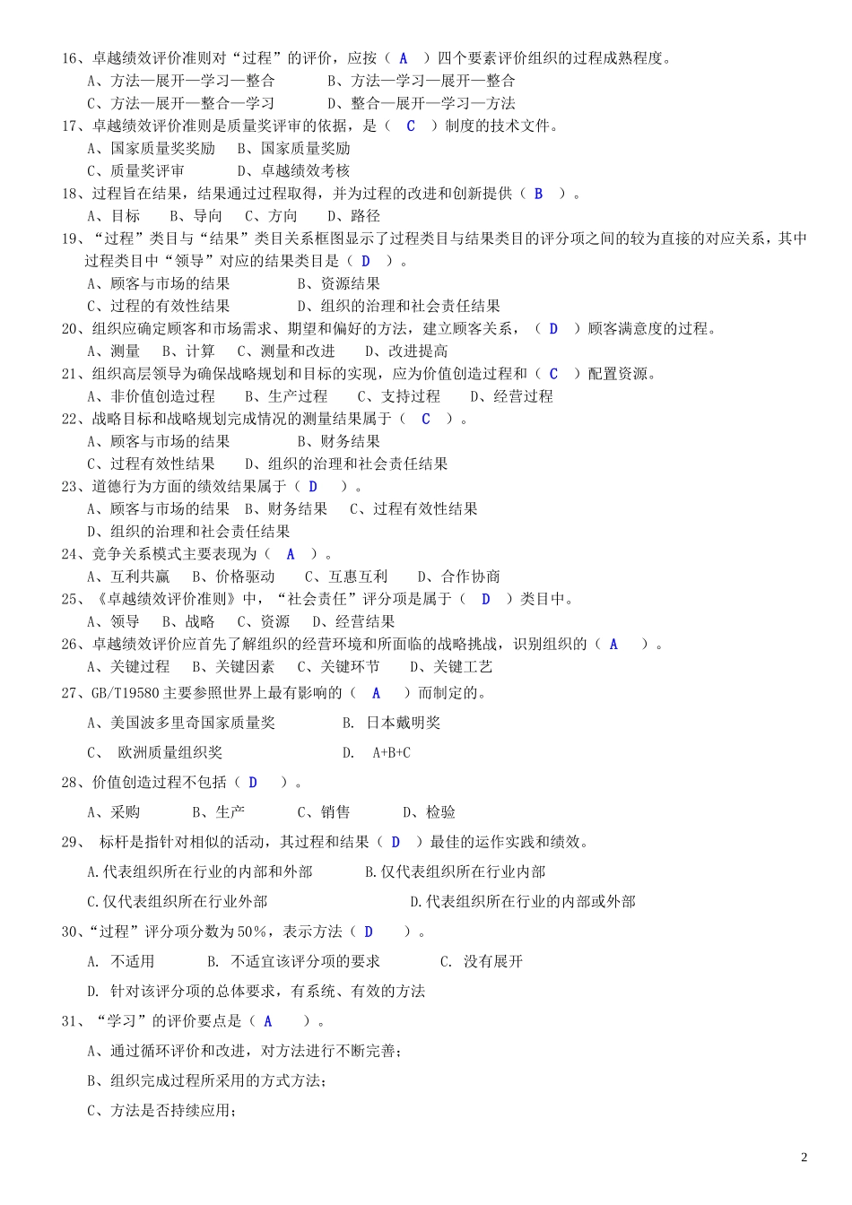 卓越绩效评价准则试题_第2页