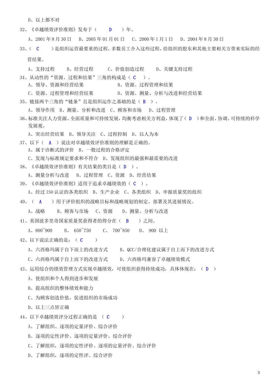 卓越绩效评价准则试题_第3页