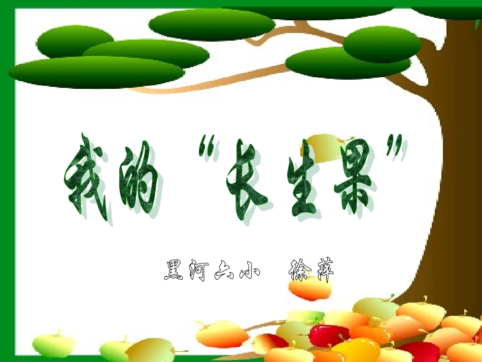 我的“长生果”_第1页