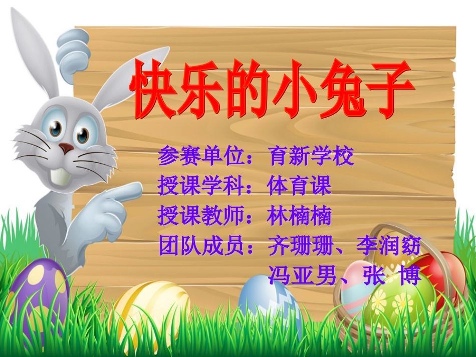 快乐的小兔子_第1页