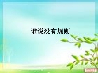 谁说没有规则 (3)