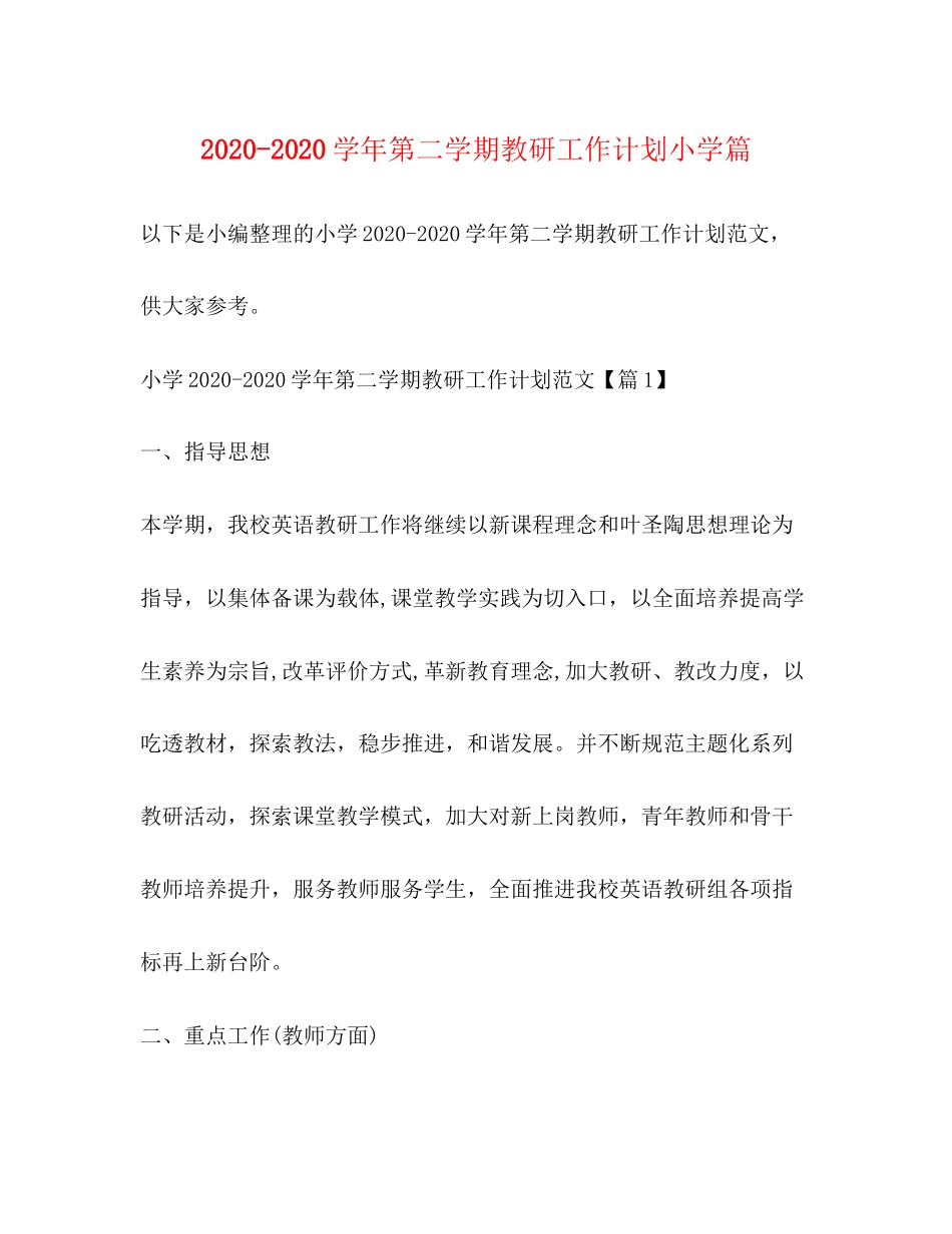 学年第二学期教研工作计划小学篇_第1页