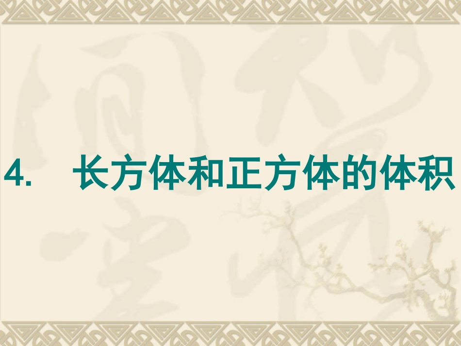 五年级下册长方体和正方体的体积_第1页
