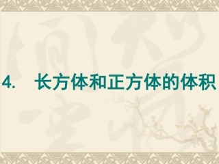 五年级下册长方体和正方体的体积