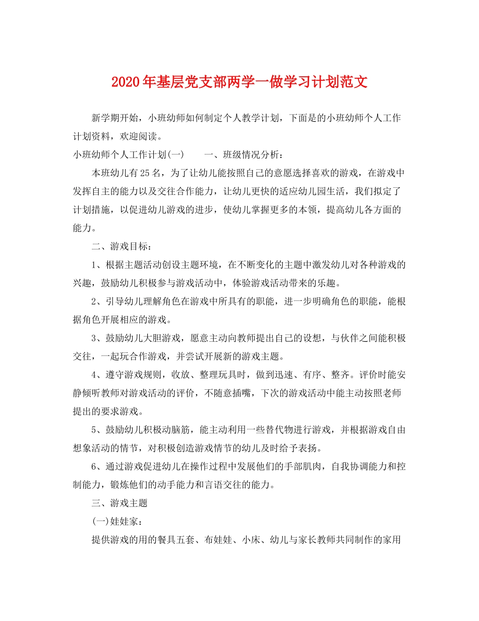 2020年基层党支部两学一做学习计划范文_第1页