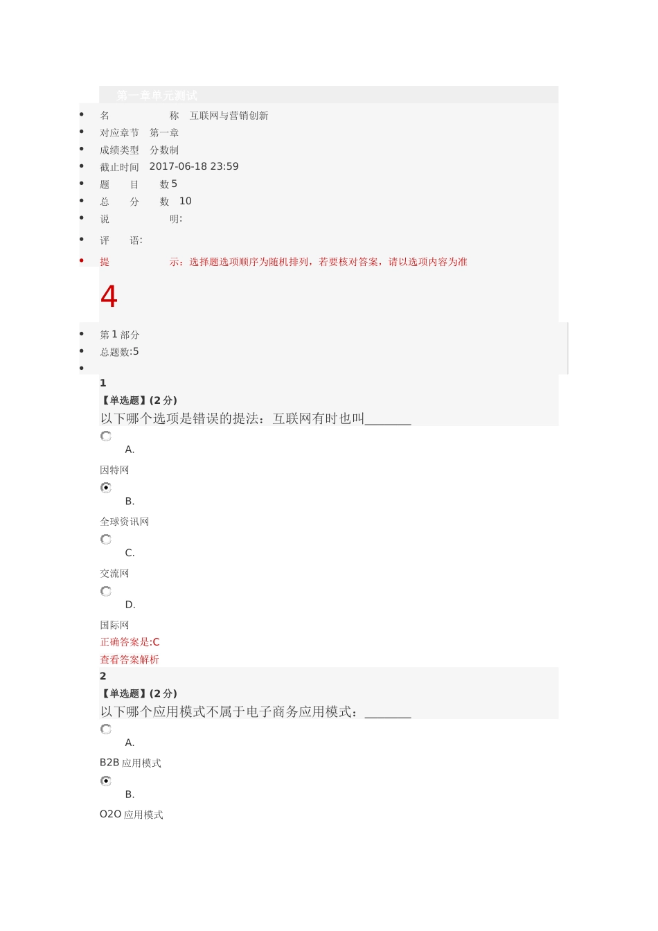 智慧树互联网与营销创新课后习题答案_第1页