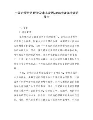 中国宏观经济现状及未来发展总体趋势分析调研报告