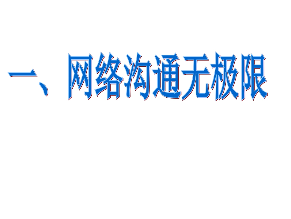 网络上的人际交往_第2页