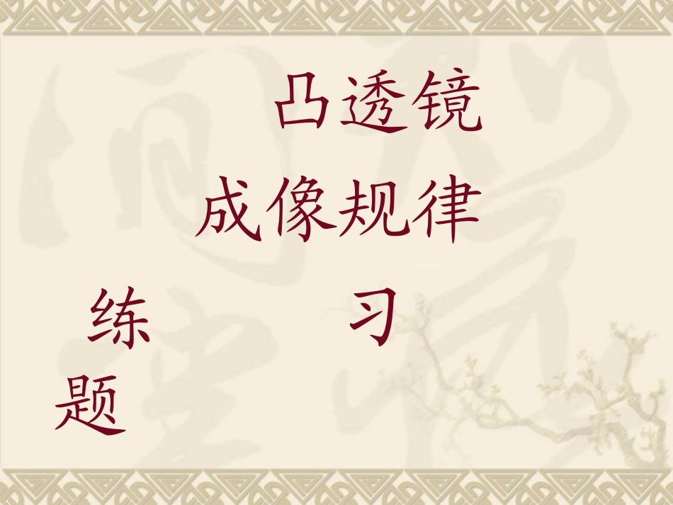 凸透镜成像规律练习题_第1页