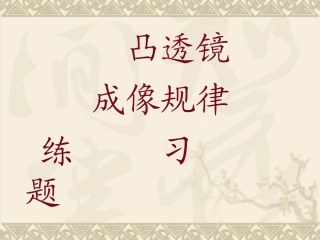 凸透镜成像规律练习题