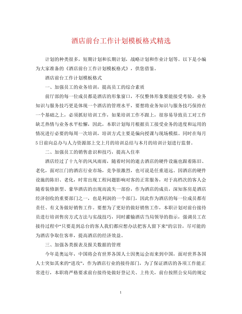 酒店前台工作计划模板格式精选_第1页