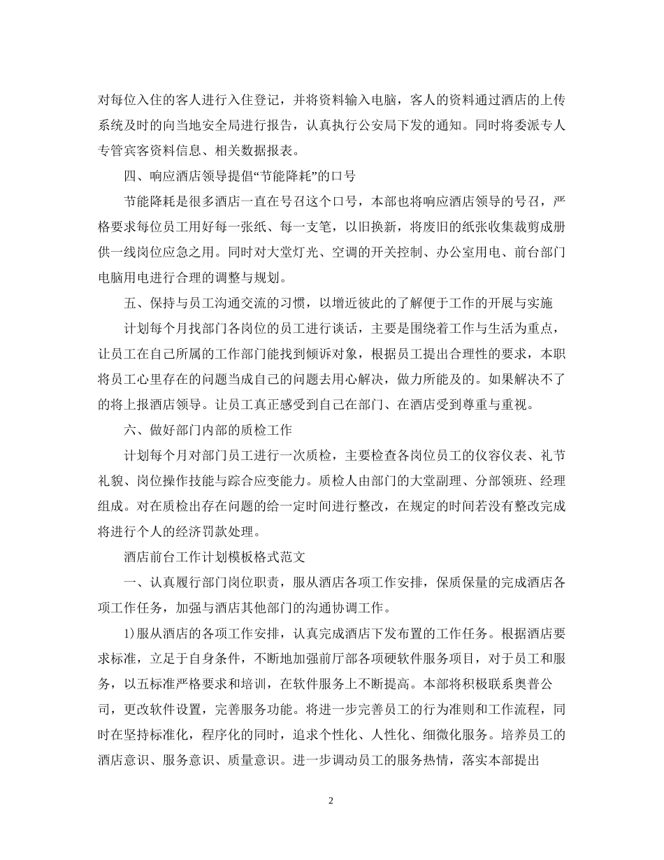 酒店前台工作计划模板格式精选_第2页