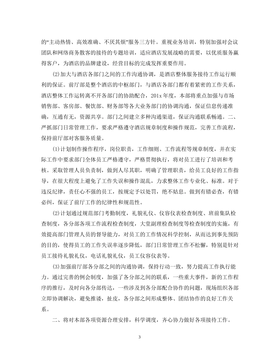 酒店前台工作计划模板格式精选_第3页