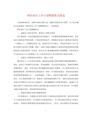 酒店前台工作计划模板格式精选