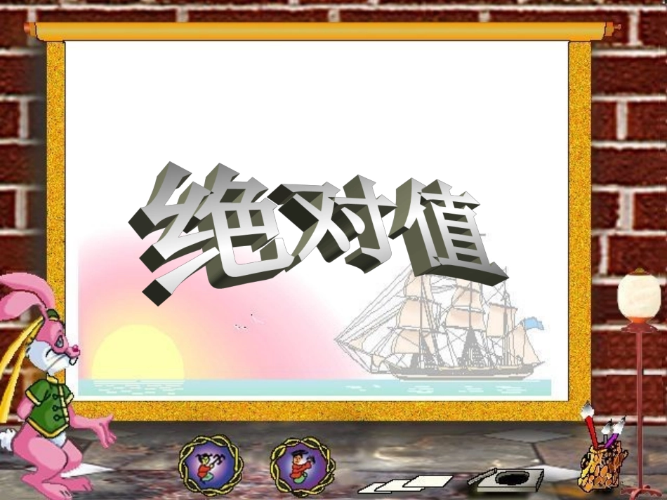 七年级课件绝对值2_第1页