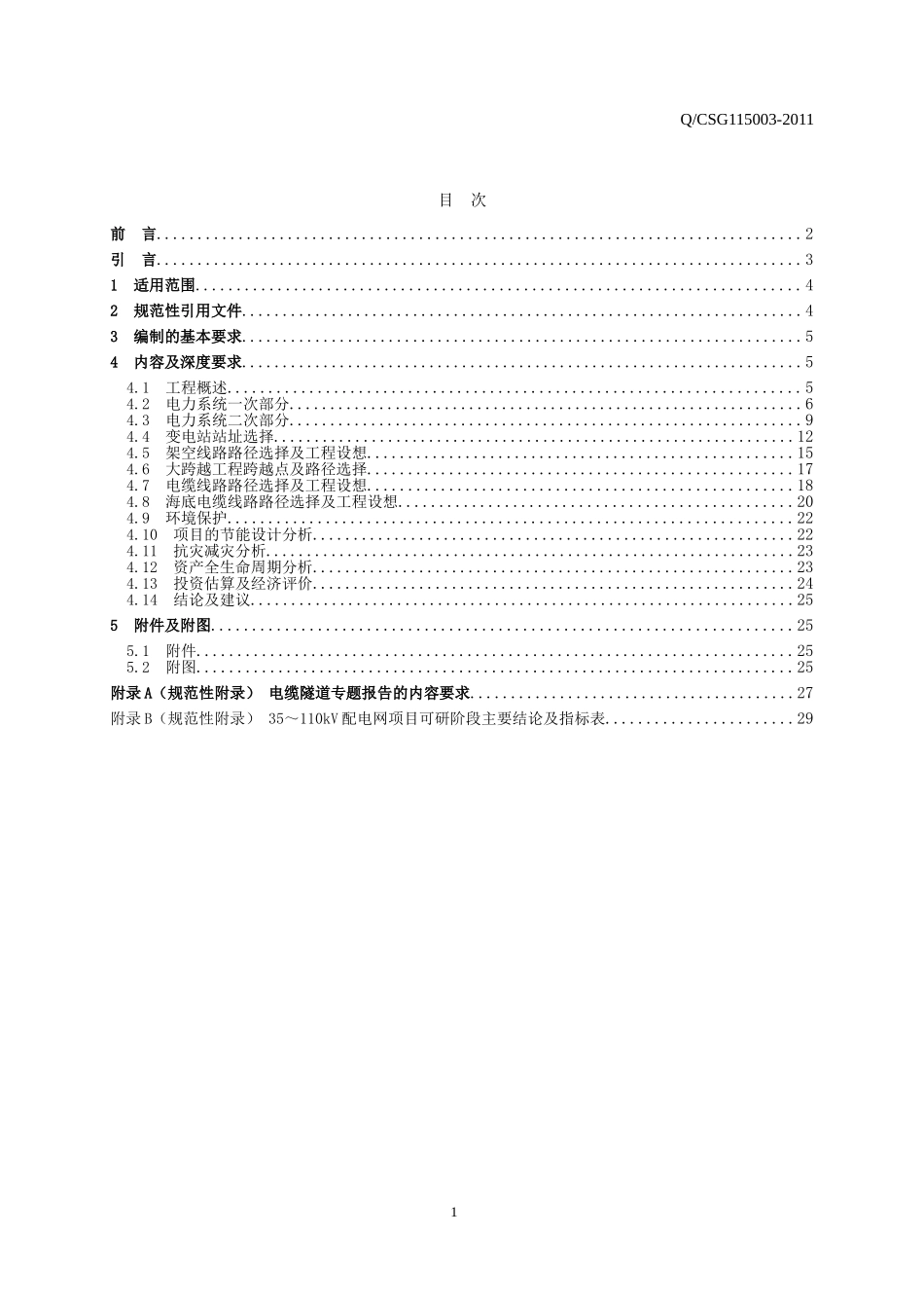 中国南方电网有限责任公司35-110kV配电网项目可行性研究内容深度规定_第2页