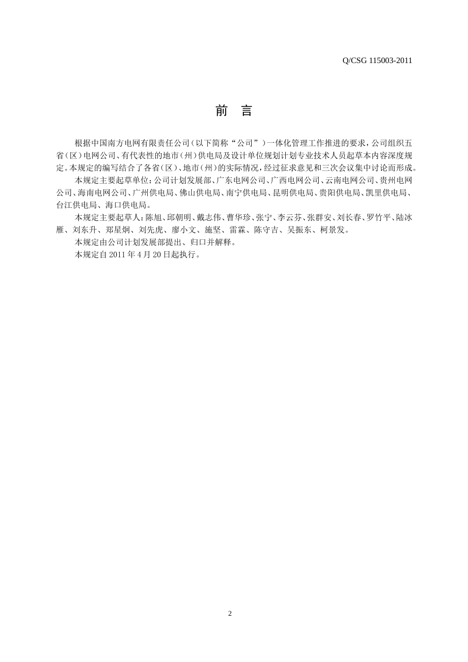 中国南方电网有限责任公司35-110kV配电网项目可行性研究内容深度规定_第3页