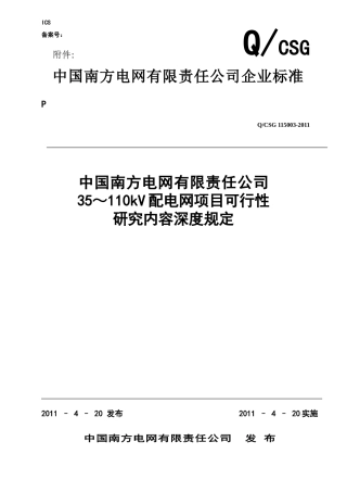 中国南方电网有限责任公司35-110kV配电网项目可行性研究内容深度规定