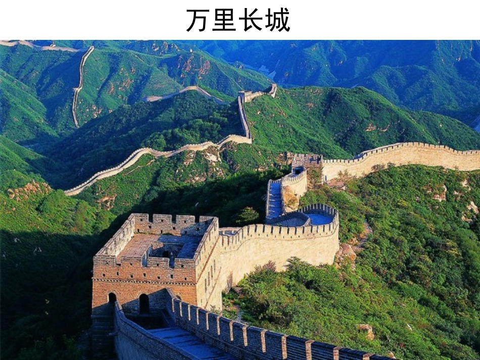 苏教版三下1《长城和运河》_第2页