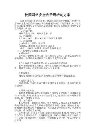 校园网络安全宣传周活动方案