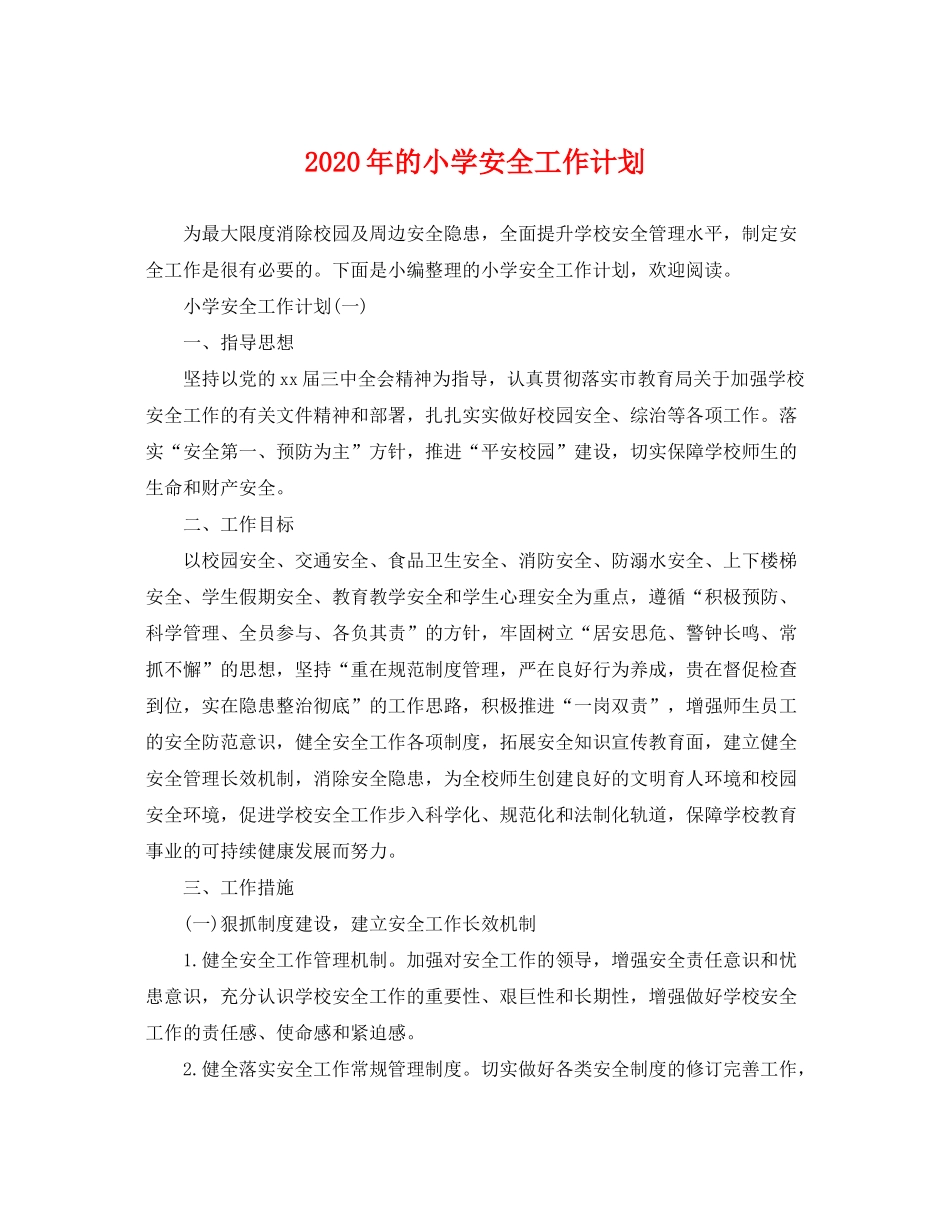 2020年的小学安全工作计划_第1页