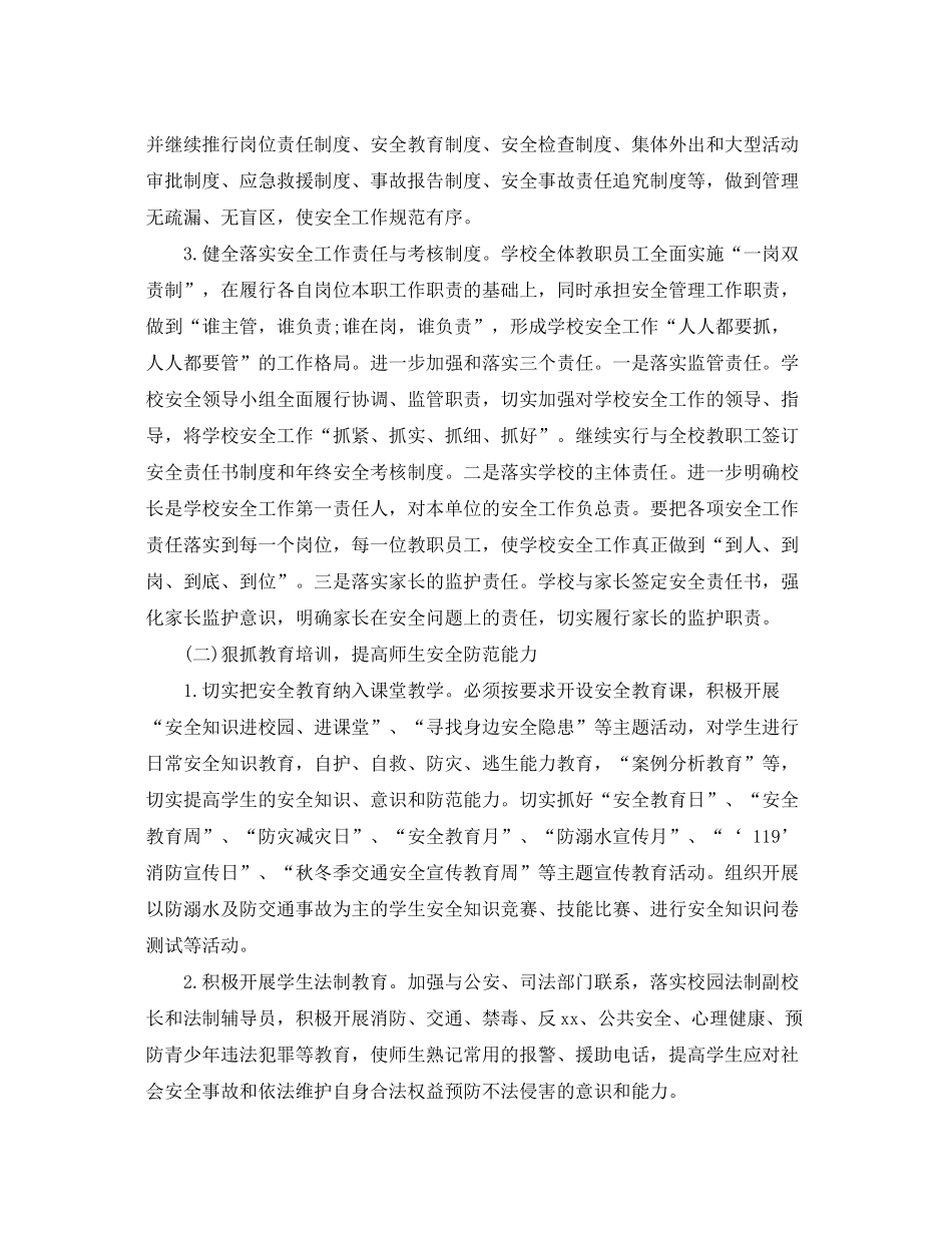 2020年的小学安全工作计划_第2页