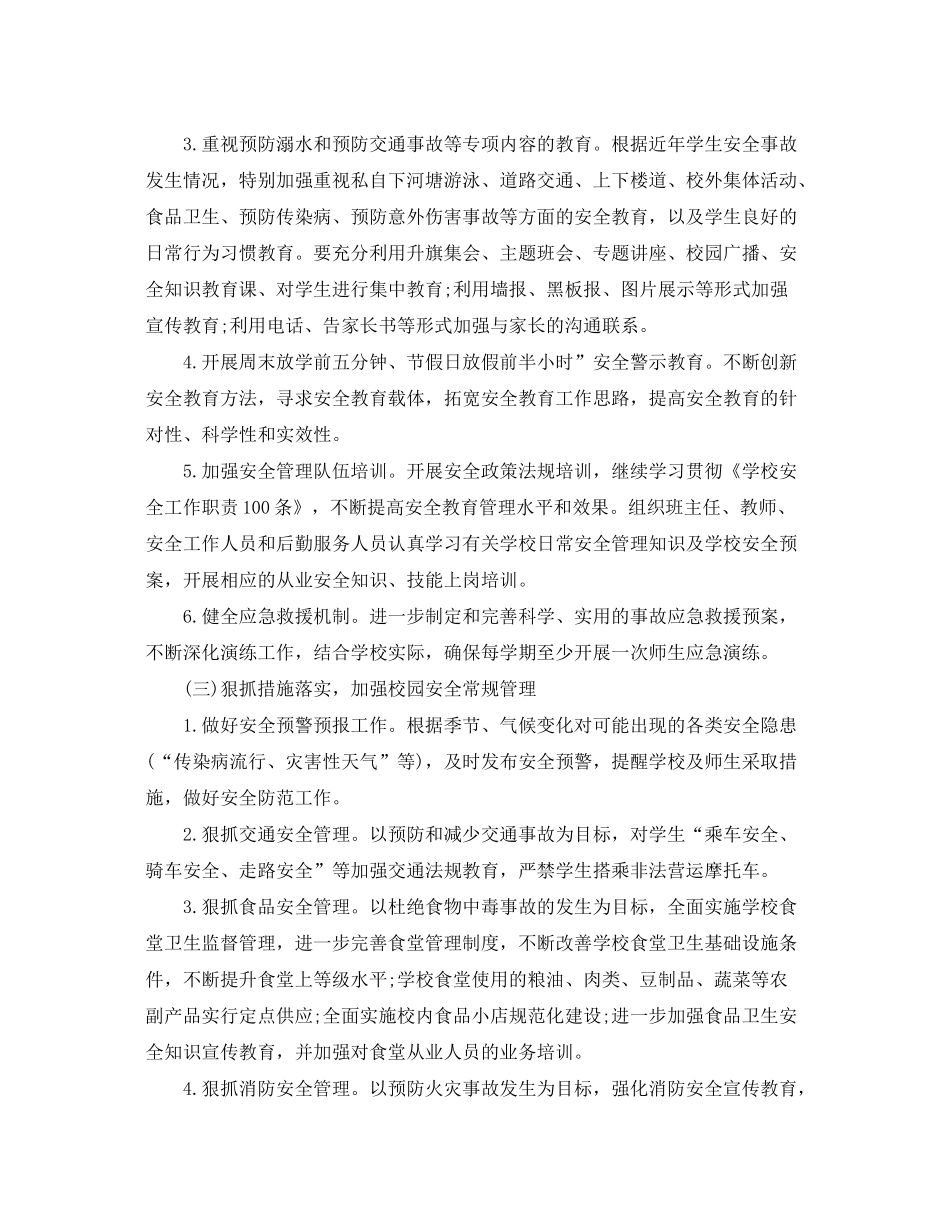 2020年的小学安全工作计划_第3页