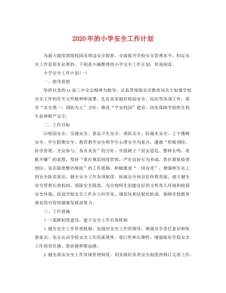 2020年的小学安全工作计划