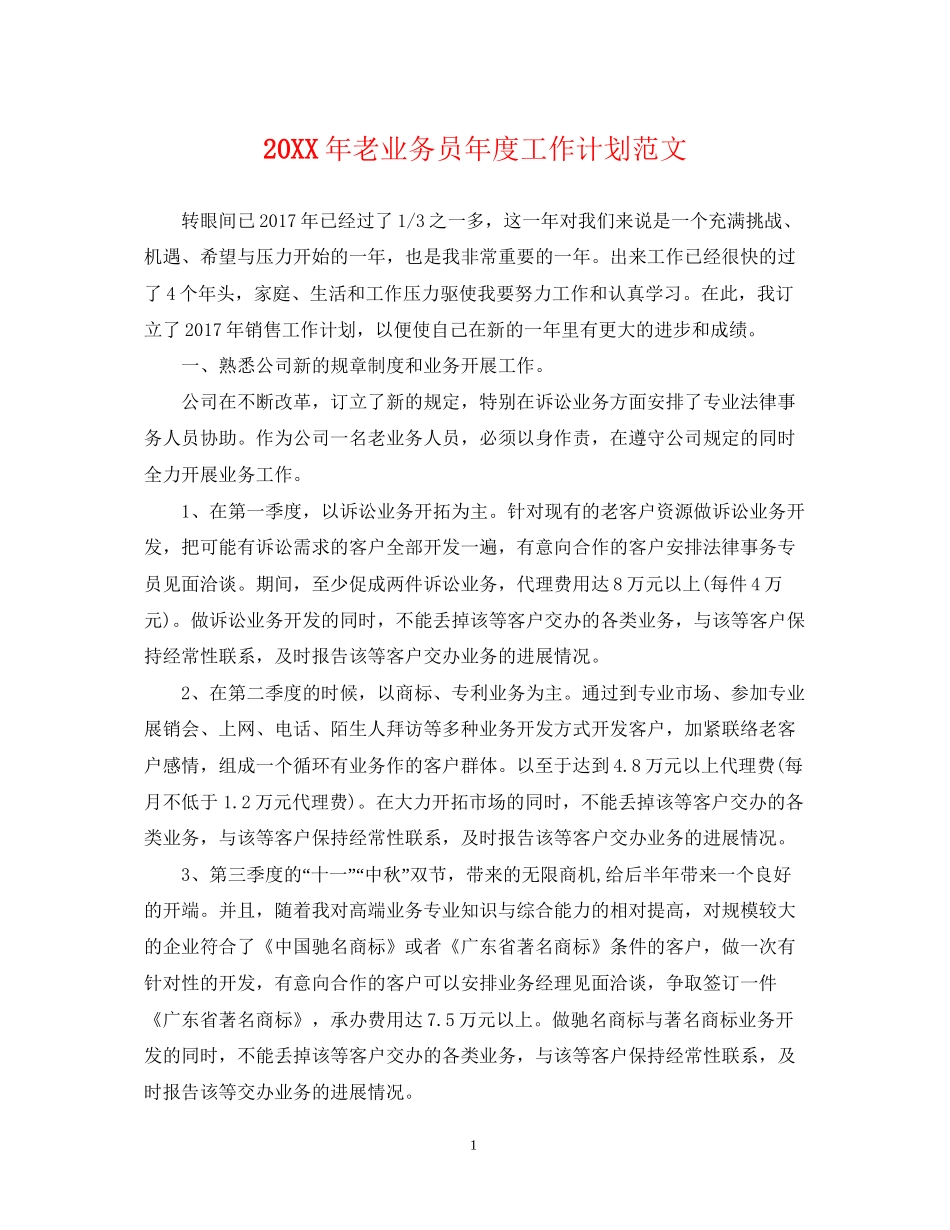 老业务员年度工作计划范文_第1页