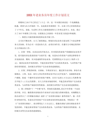 老业务员年度工作计划范文